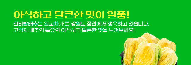 아삭하고 달큰한 맛이 일품!